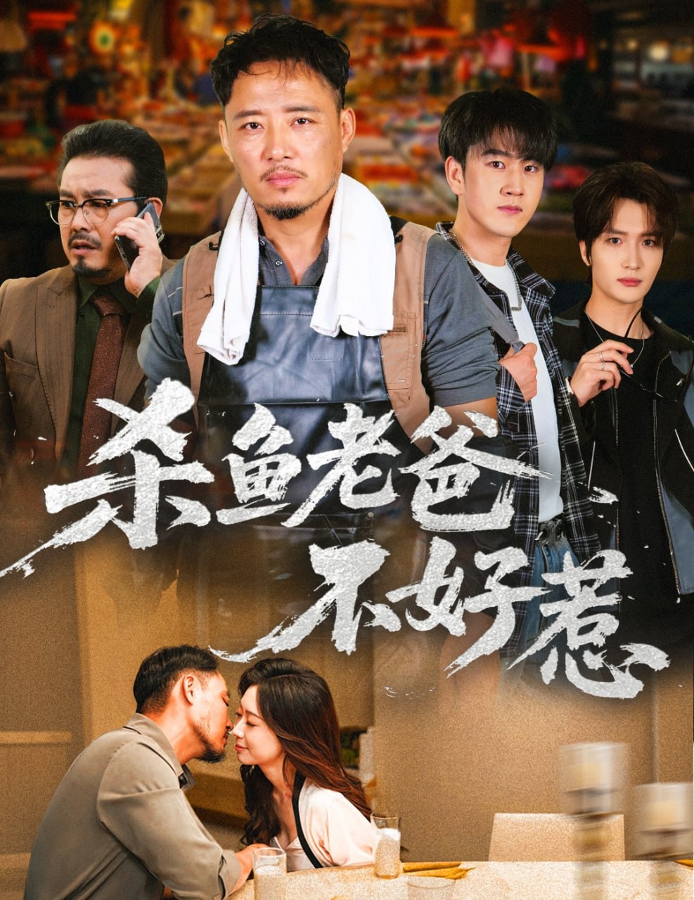 电影:杀鱼老爸不好惹