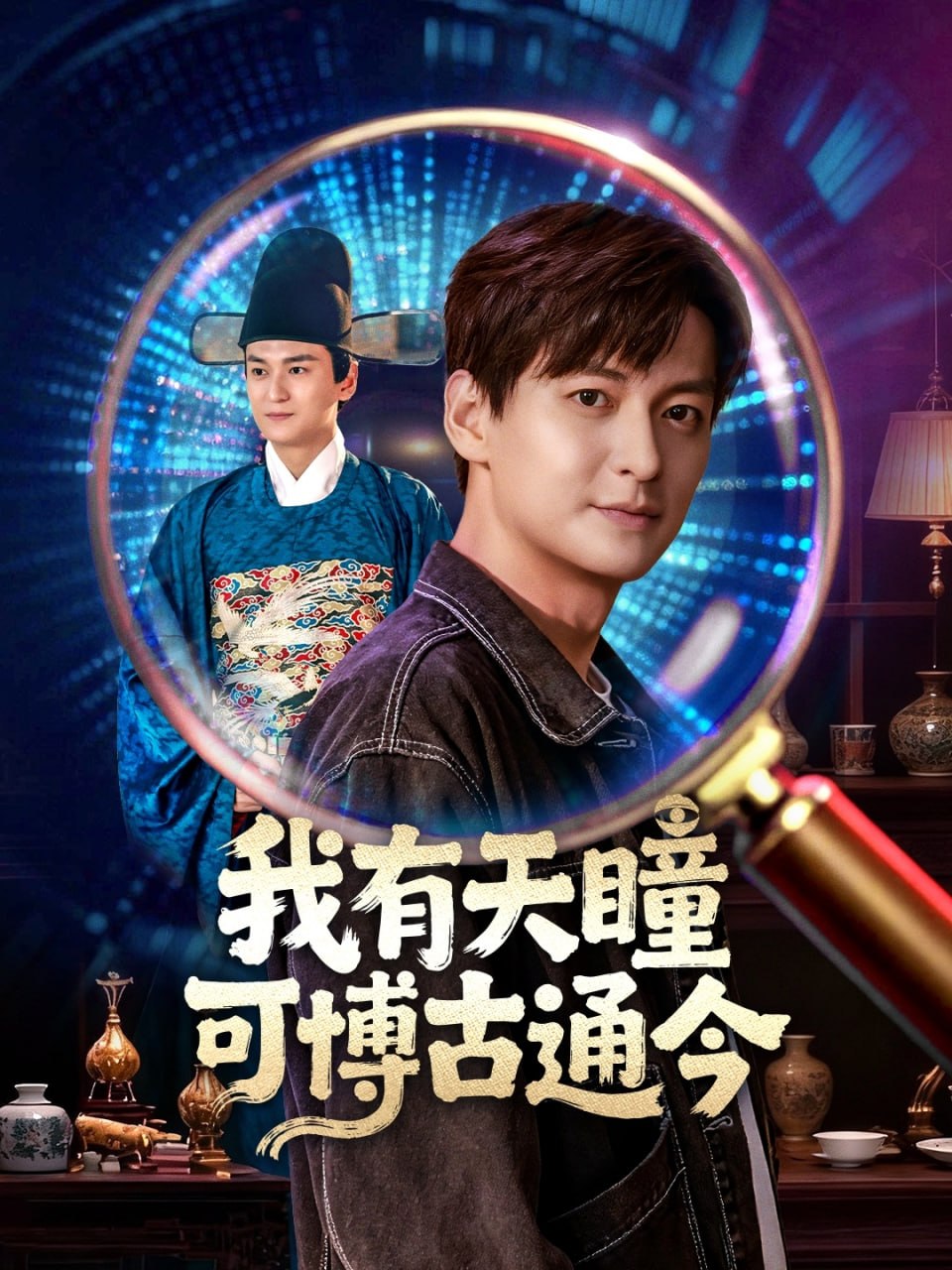 电影:我有天瞳可博古通今