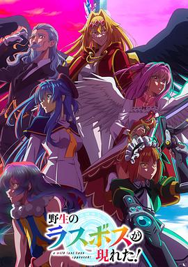 电影：野生的最终BOSS出现了！