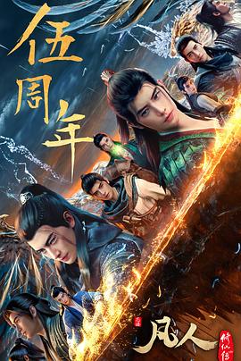 电影：凡人修仙传：重返天南