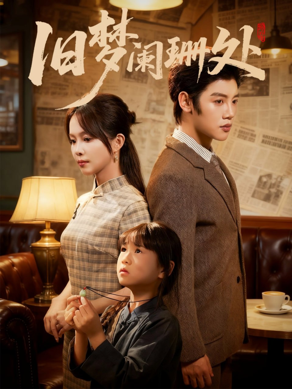 电影：旧梦阑珊处