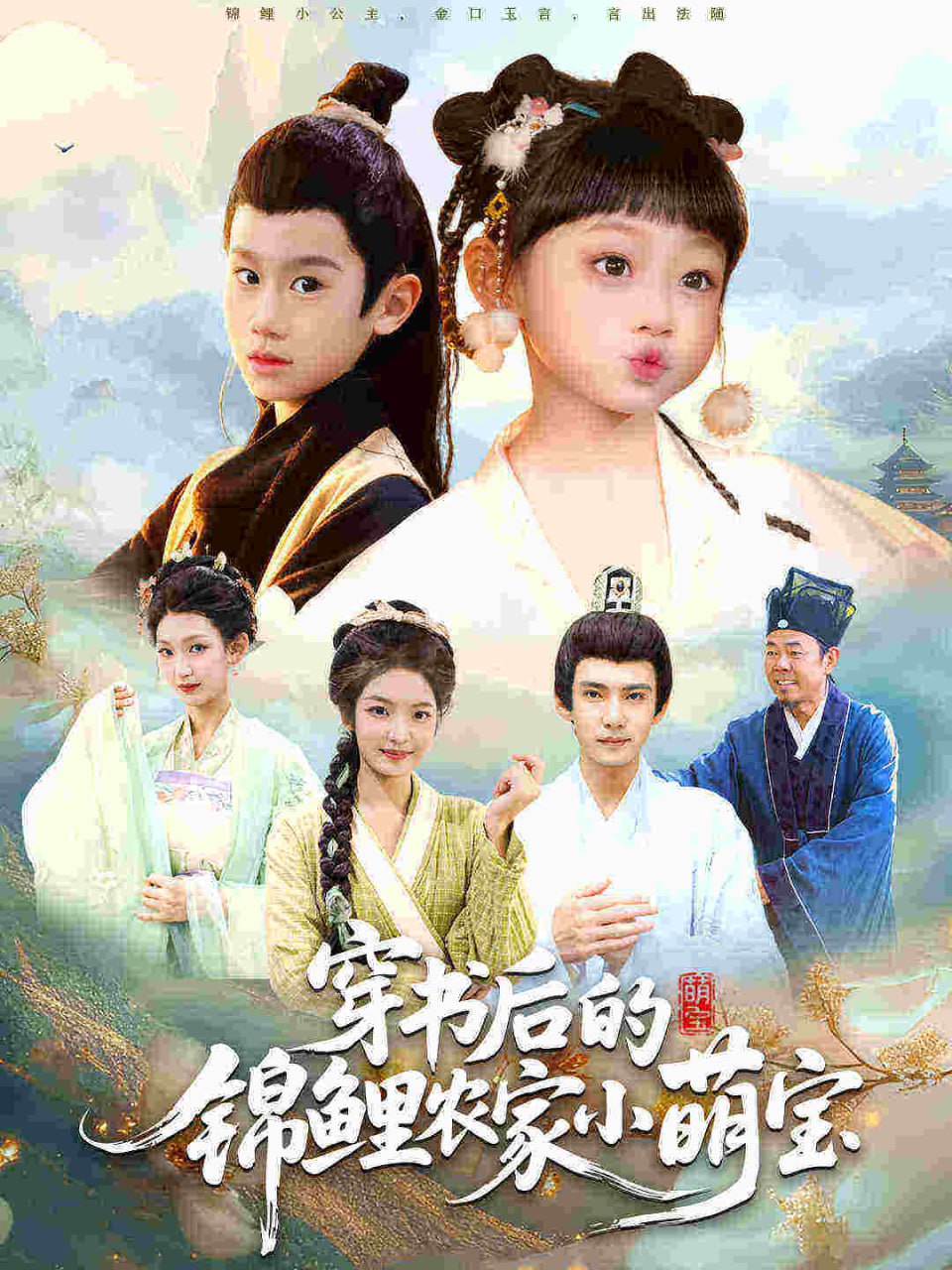 电影：穿书后的锦鲤农家小萌宝