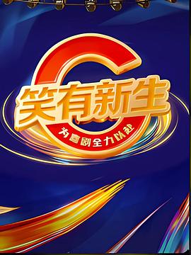 电影：笑有新生