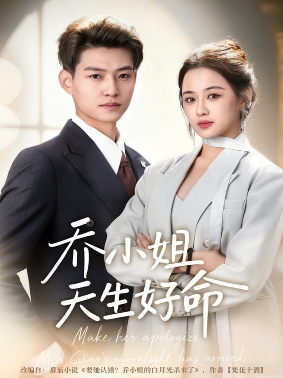 电影：乔小姐天生好命