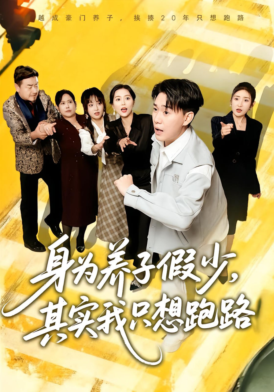 电影：身为养子假少，其实我只想跑路