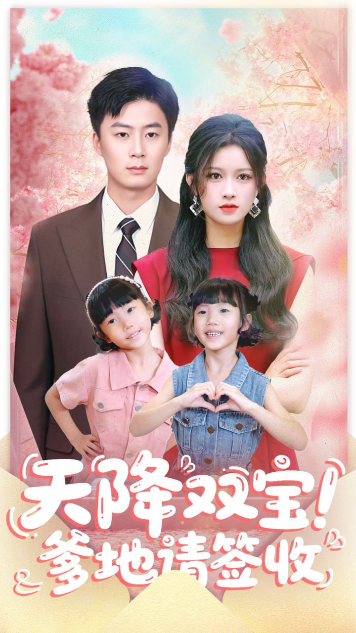 电影：天降双宝爹地请签收
