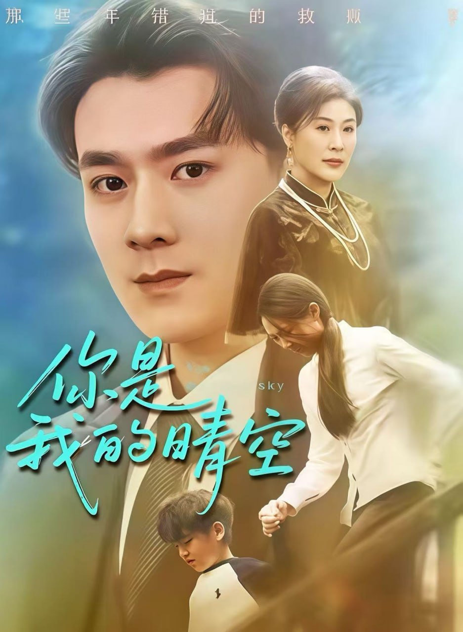 电影：你是我的晴空