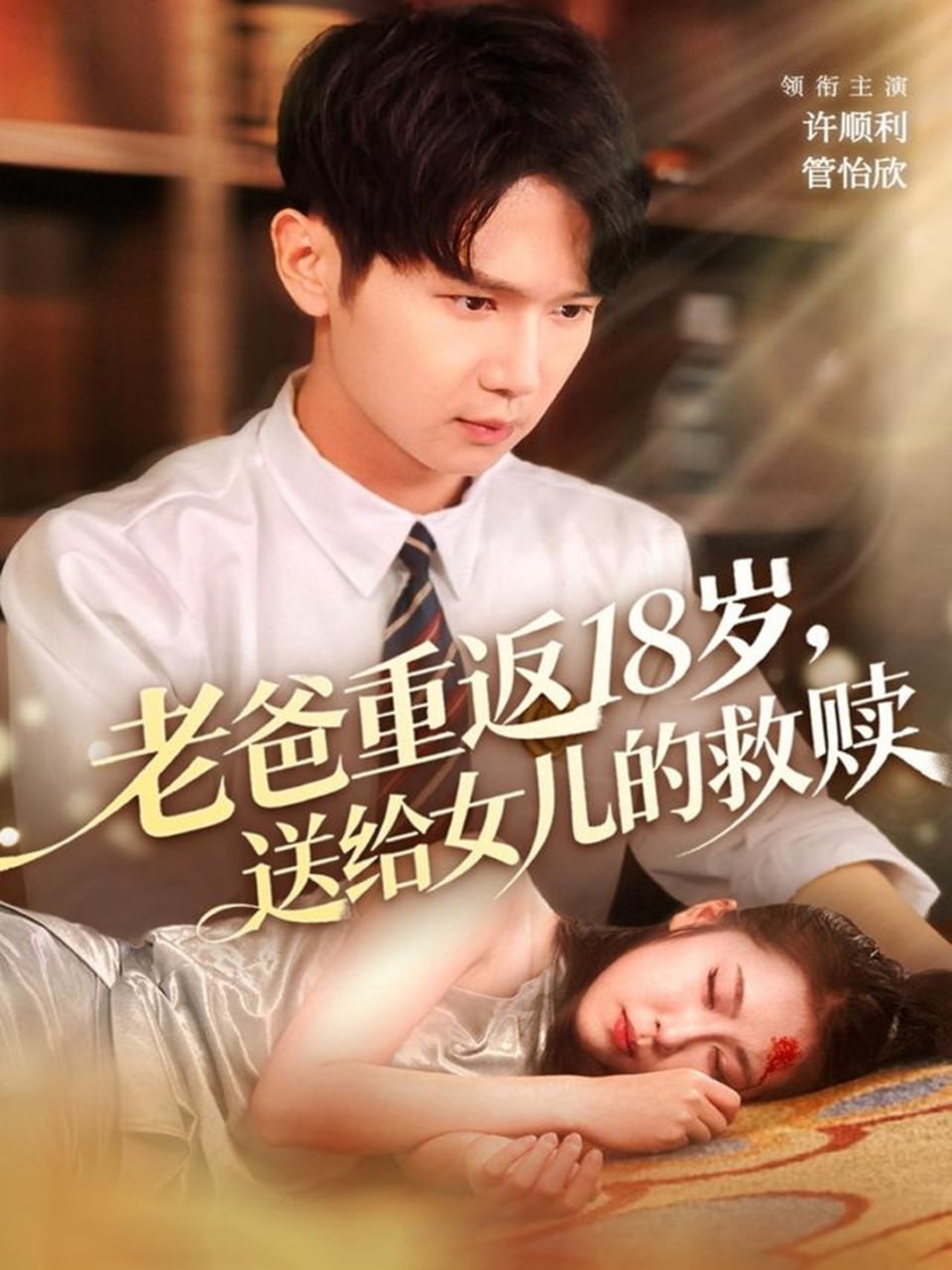 电影：老爸重返18岁，送给女儿的救赎