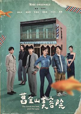 电影：旧金山美容院