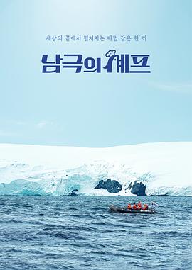 电影：南极厨师