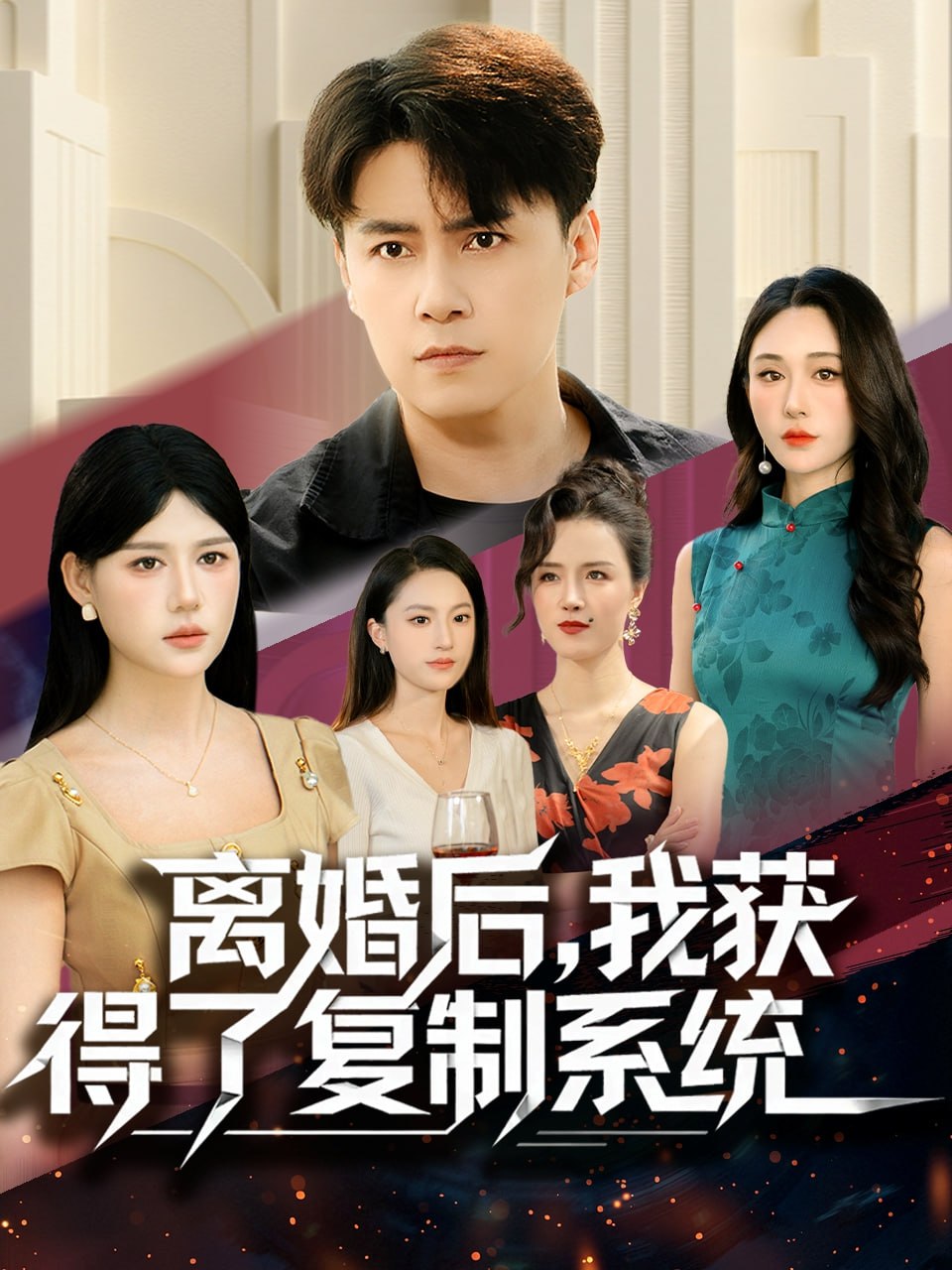 电影：离婚后，我获得了复制系统