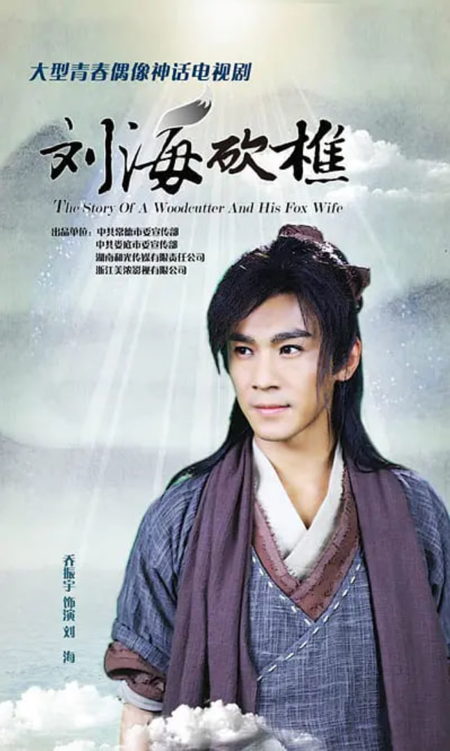 电影：刘海砍樵