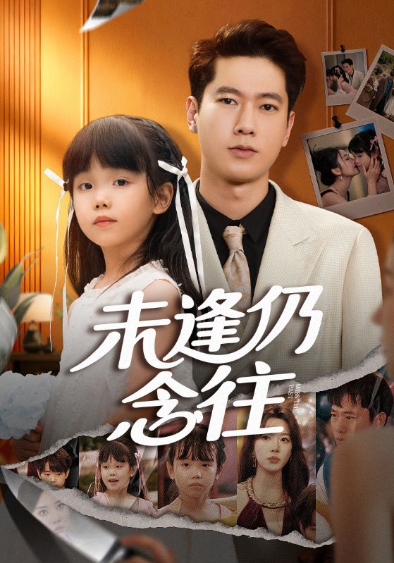 电影：未逢仍念往