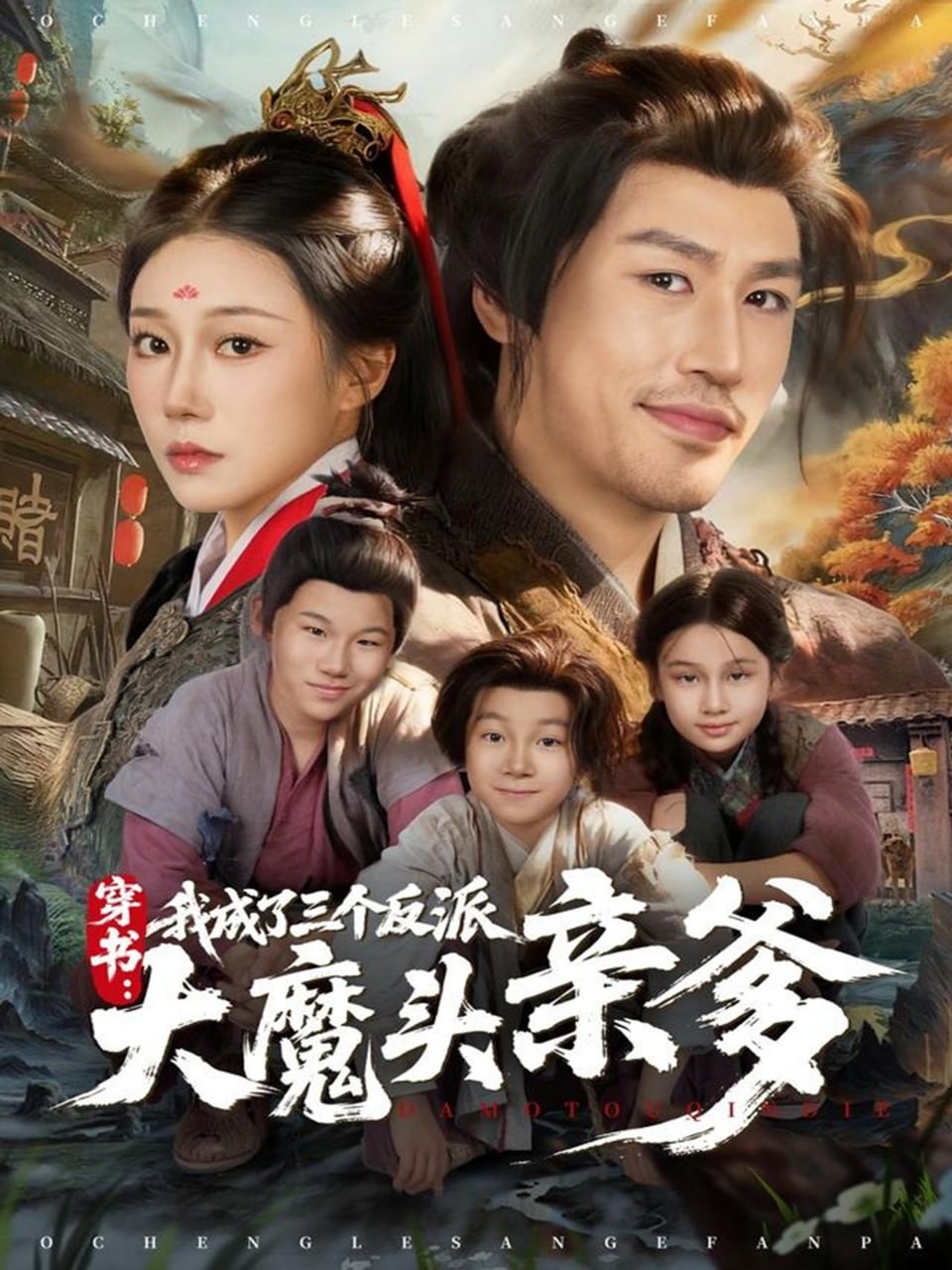 电影：穿书，我成了三个反派大魔头亲爹