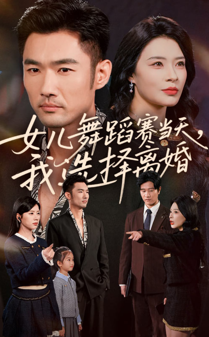 电影：女儿舞蹈赛当天我选择离婚