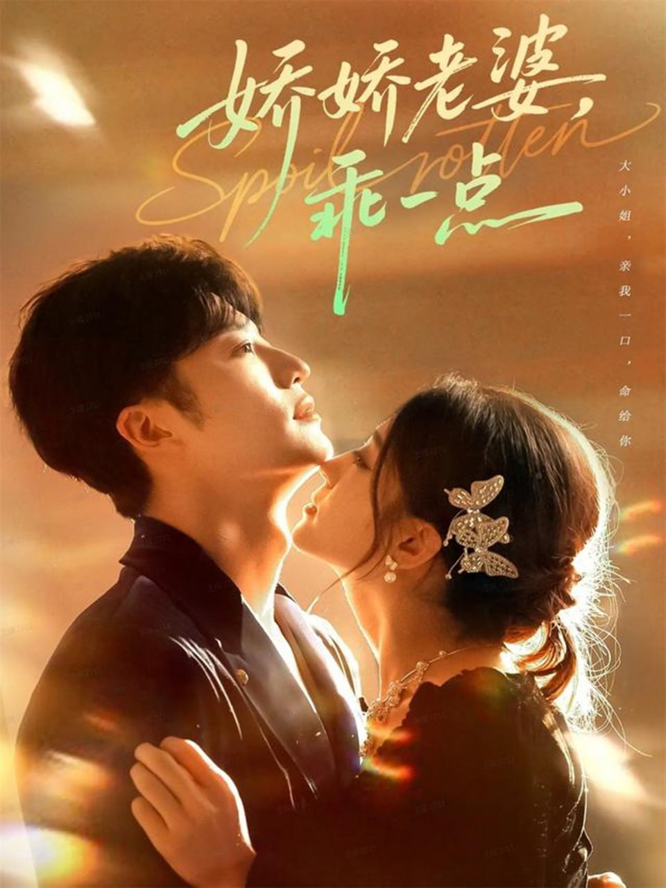 电影：娇娇老婆，乖一点