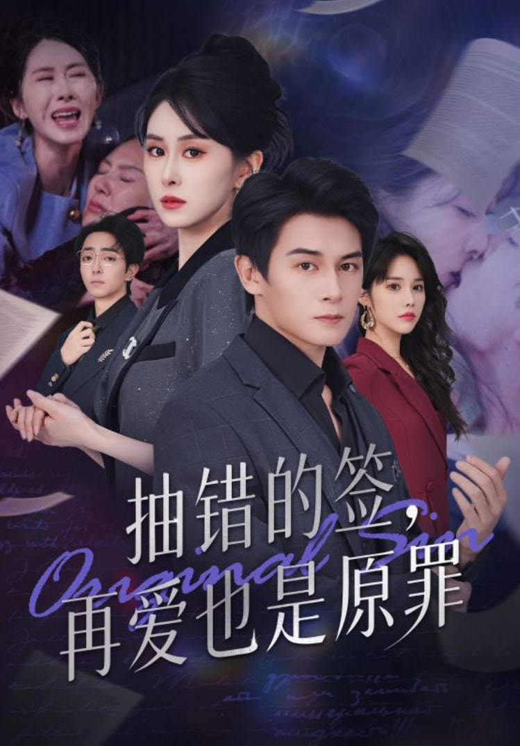 电影：抽错的签再爱也是原罪