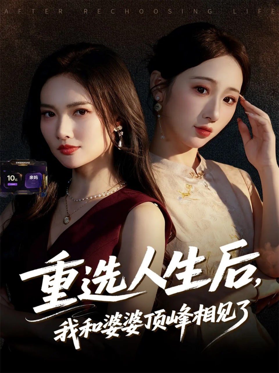 电影：重选人生后，我和婆婆顶峰相见了