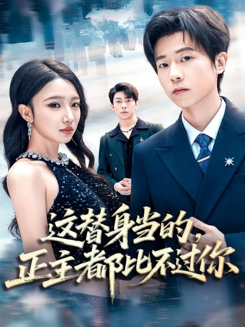 电影：这替身当的，正主都比不过你