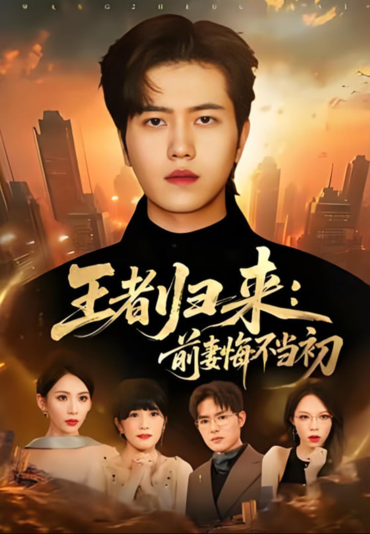 电影：王者归来：前妻悔不当初