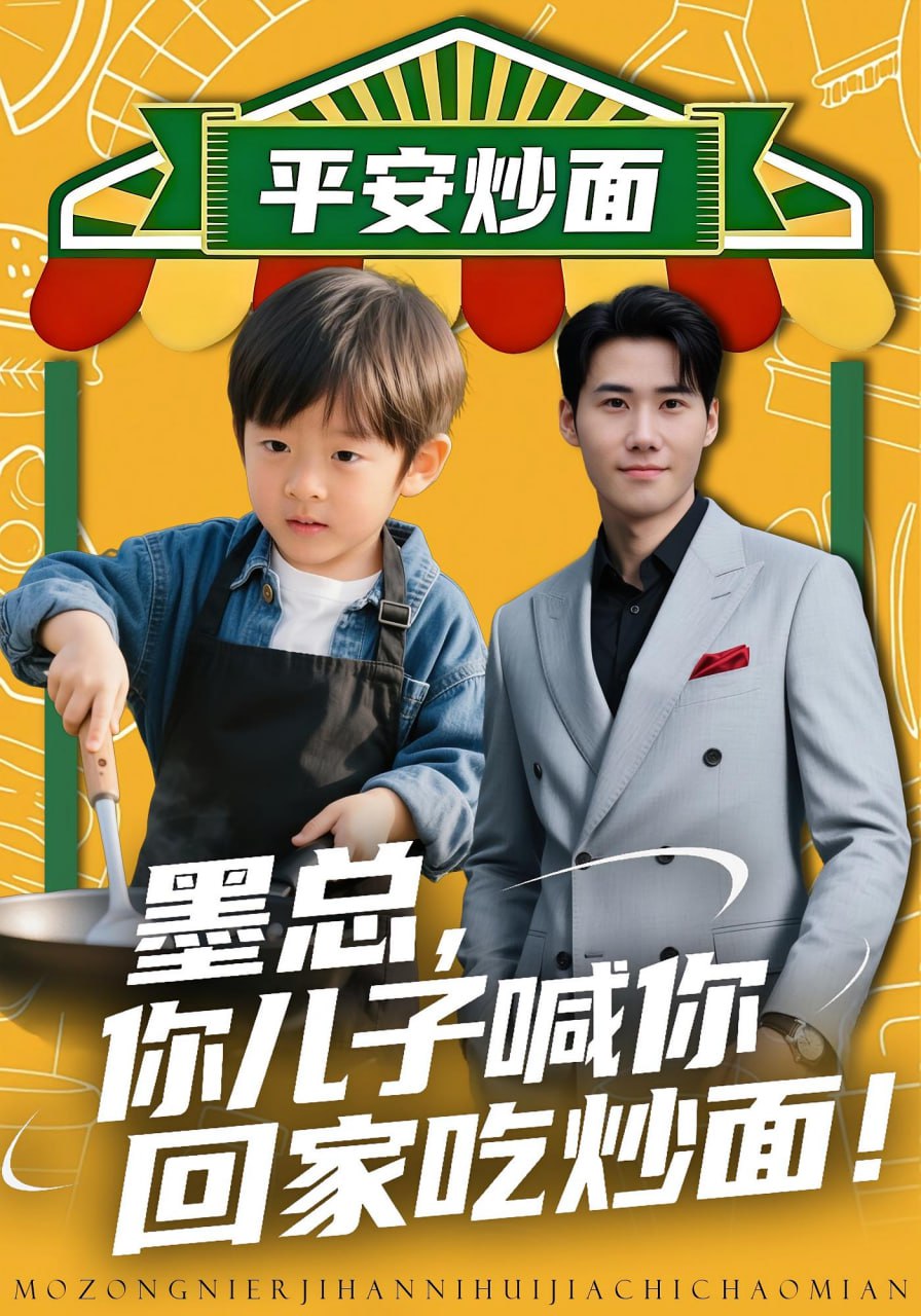 电影：墨总你儿子喊你回家吃炒面