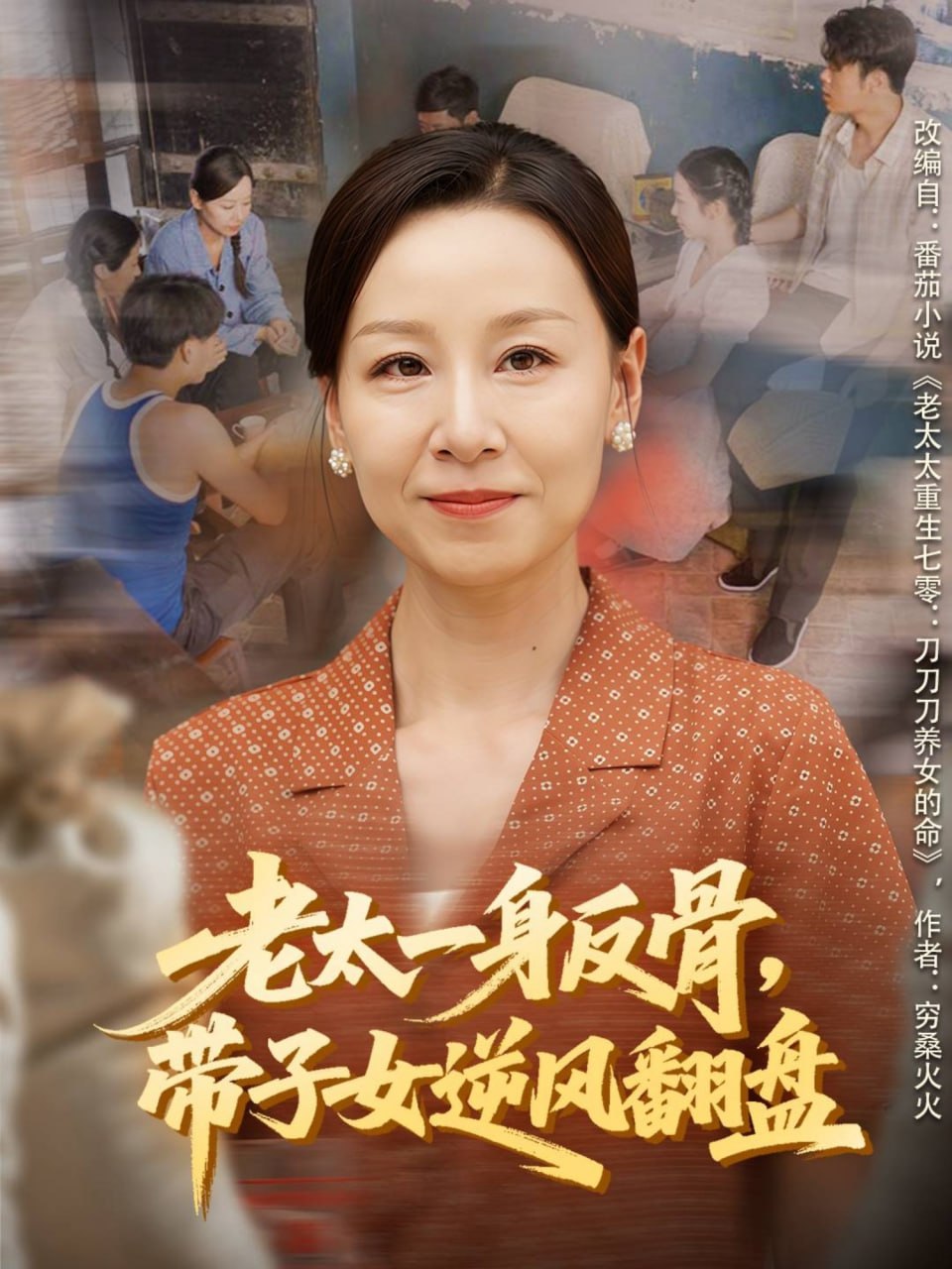 电影：老太一身反骨，带子女逆风翻盘