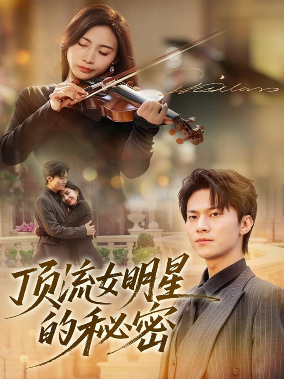 电影：顶流女明星的秘密