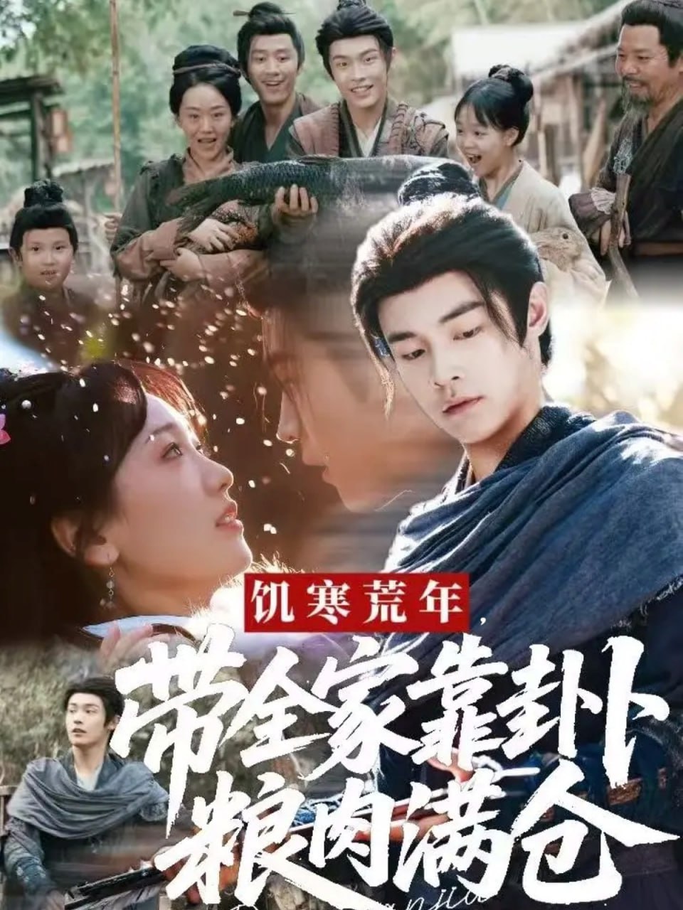 电影：饥寒荒年带全家靠卦卜粮肉满仓