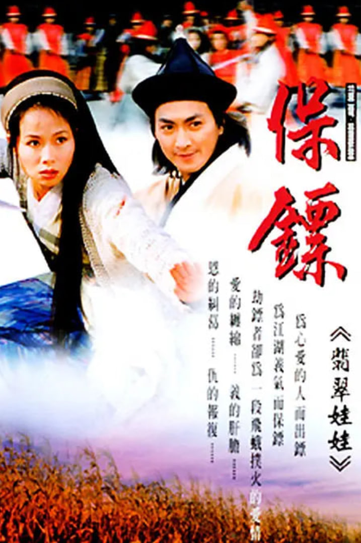 电影：保镖之翡翠娃娃 1997