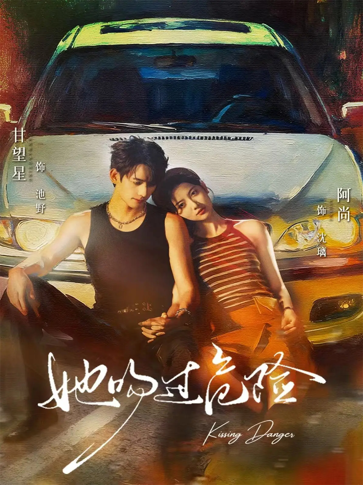 电影：她吻过危险