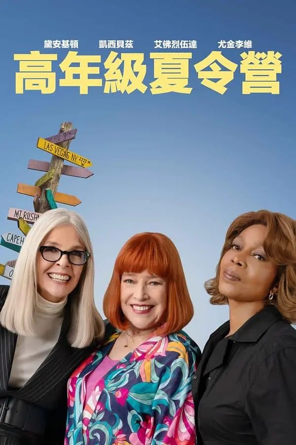 电影：重聚夏令营