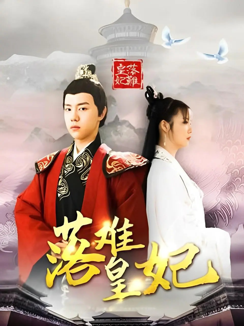 电影：落难皇妃