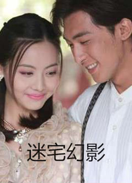 电影：迷宅幻影