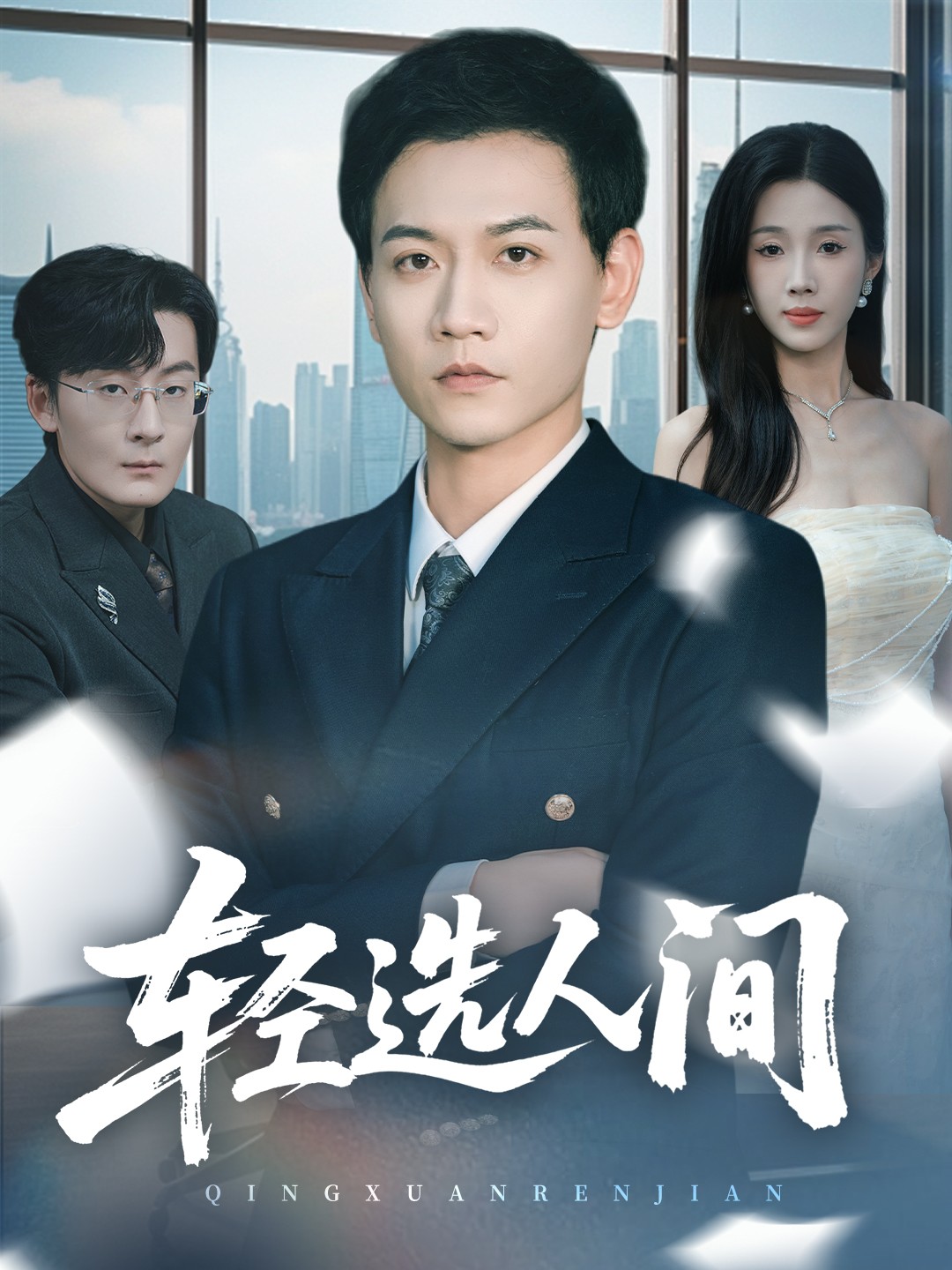 电影：轻选人间