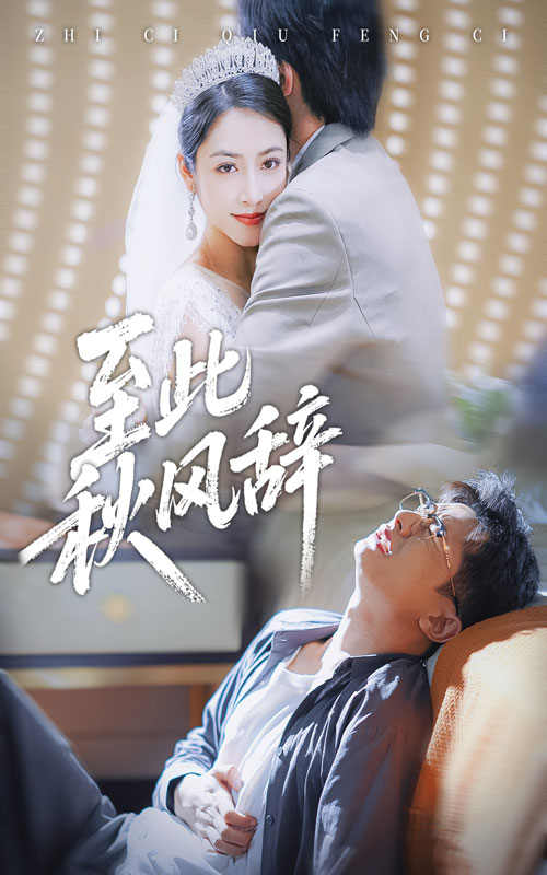 电影：至此秋风辞