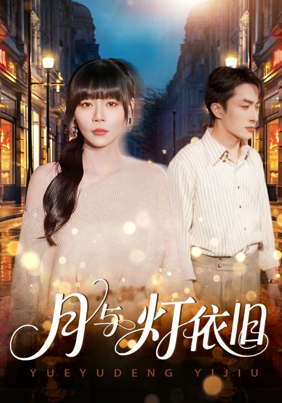 电影：月与灯依旧