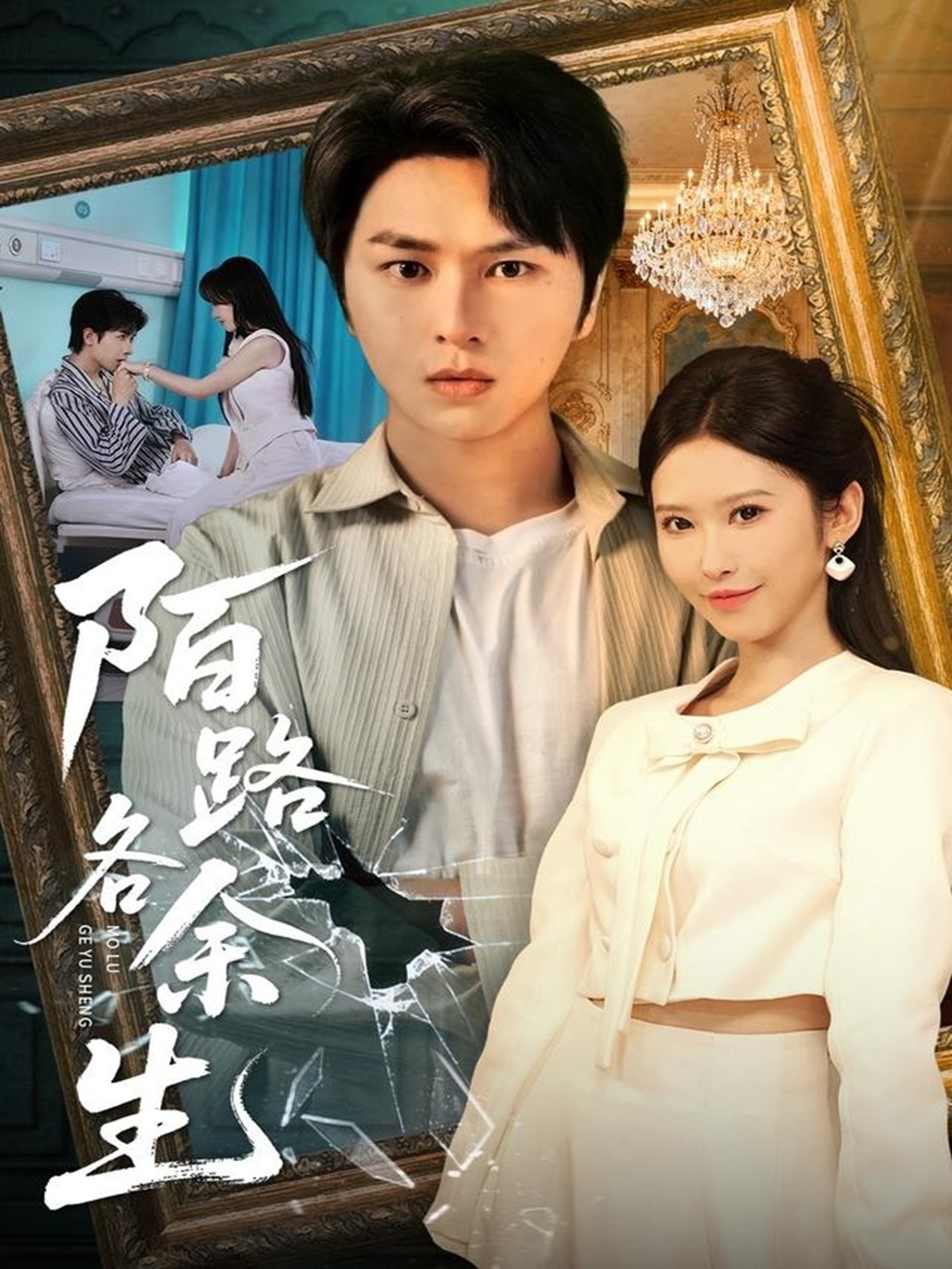 电影:陌路各余生