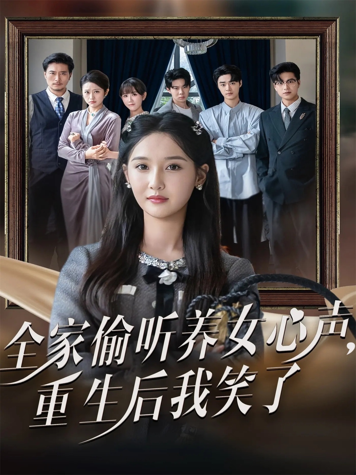 电影：全家偷听养女心声重生后我笑了