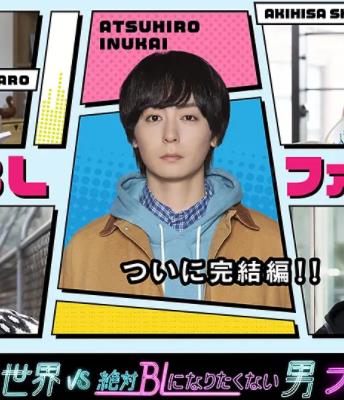 电影：绝对会变成BL的世界VS绝不想变成BL的男人最终章