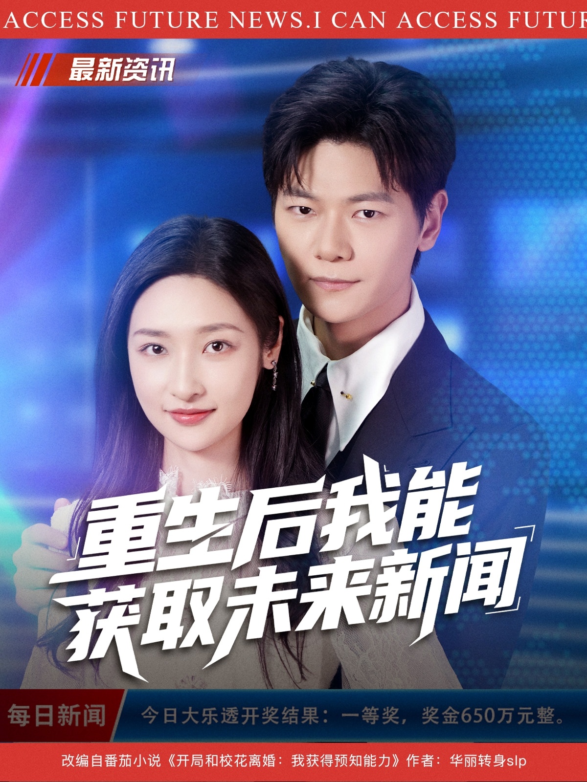 电影：重生后我能获取未来新闻