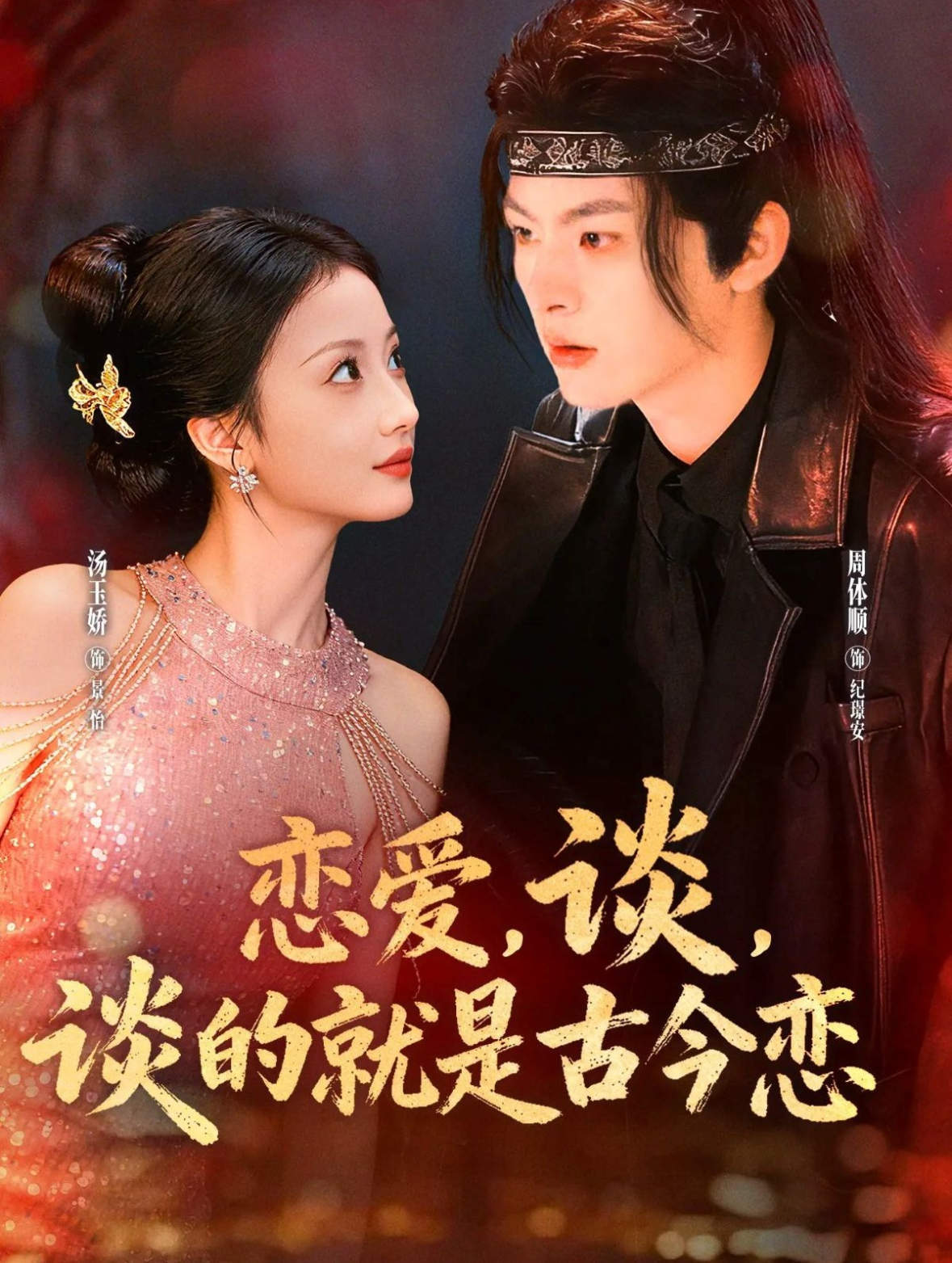 电影：恋爱，谈，谈的就是古今恋