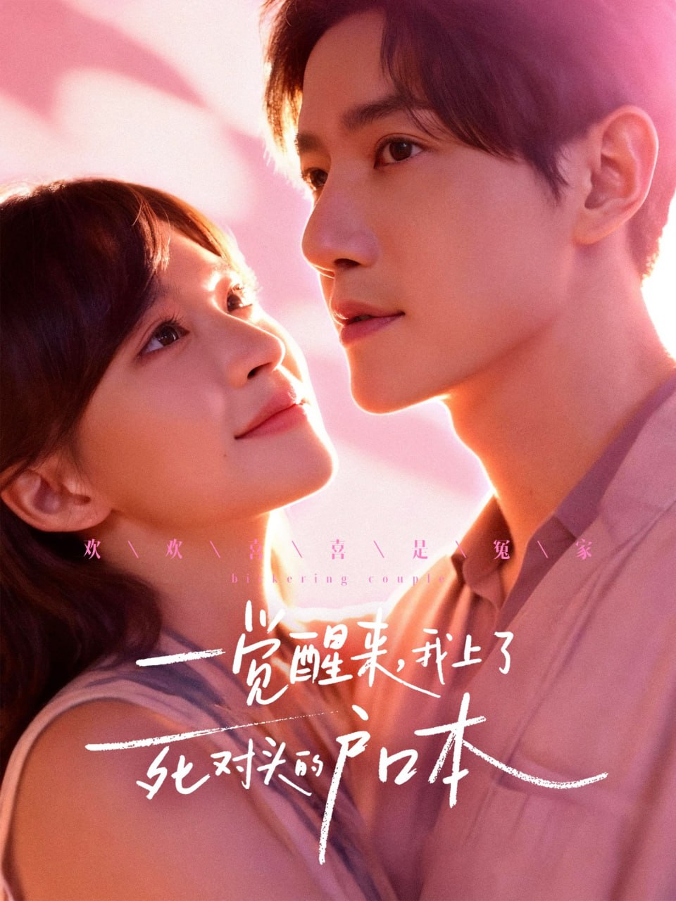 电影:一觉醒来,我上了死对头的户口本