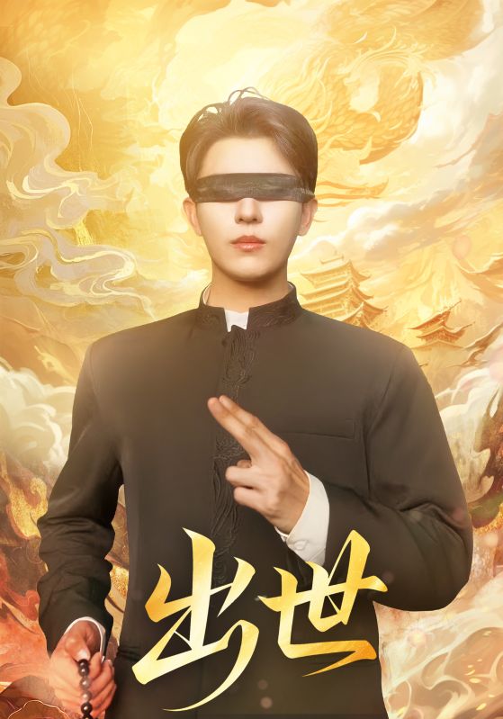 电影：出世（盲者破世）