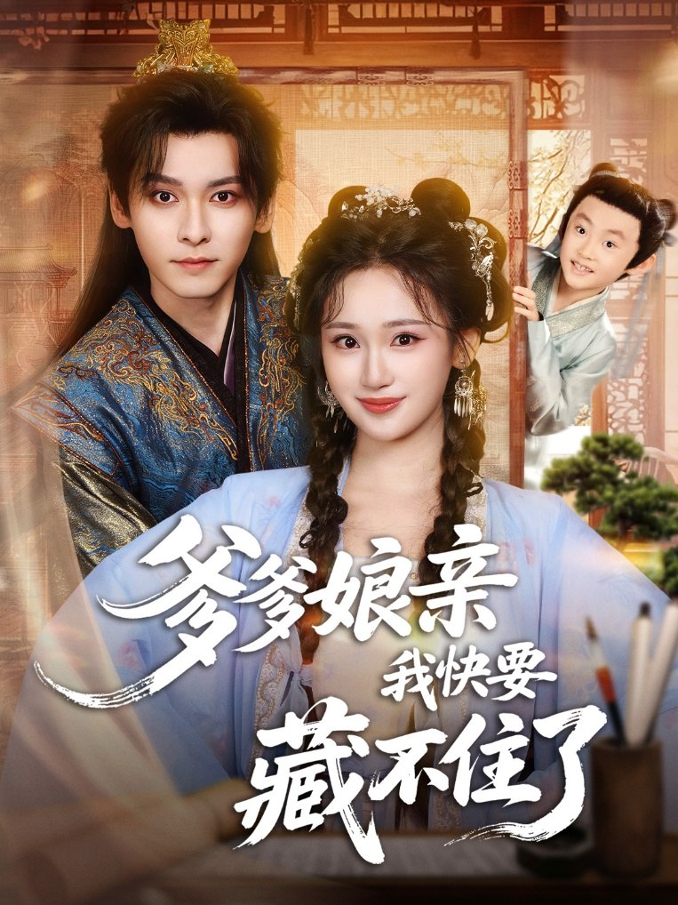 电影：爹爹娘亲我快要藏不住了