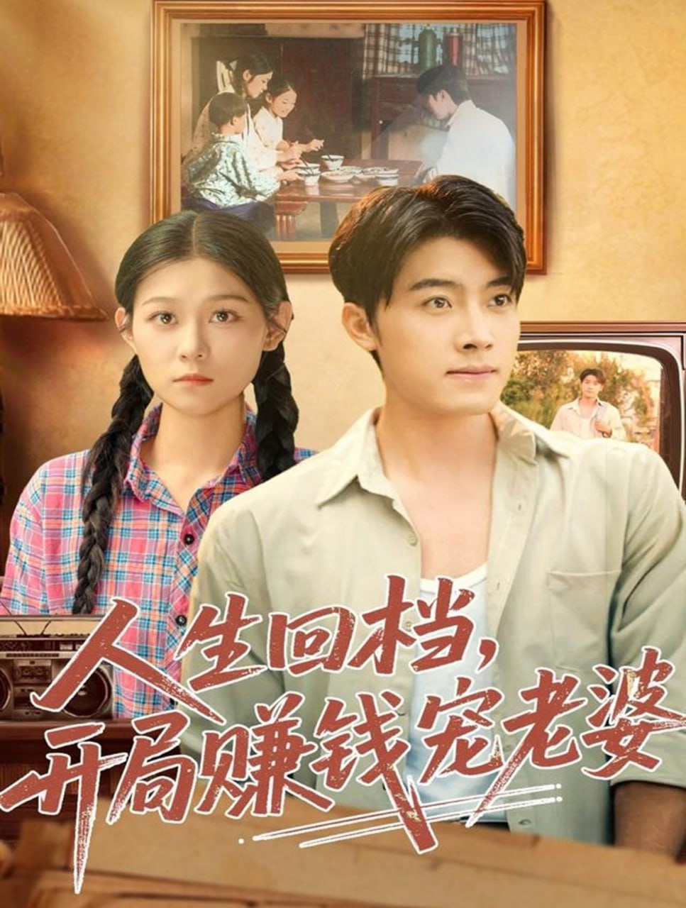 电影：人生回档，开局赚钱宠老婆