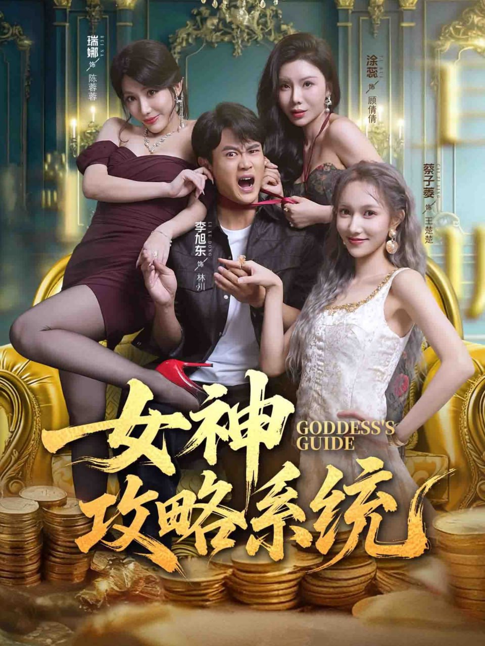 电影：女神攻略系统