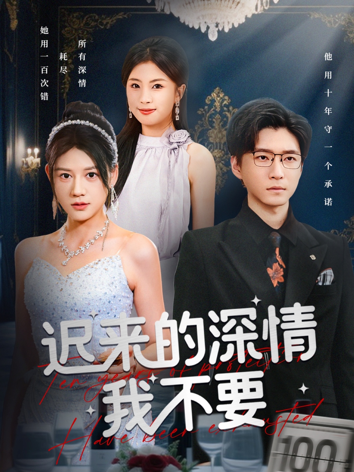 电影:迟来的深情我不要