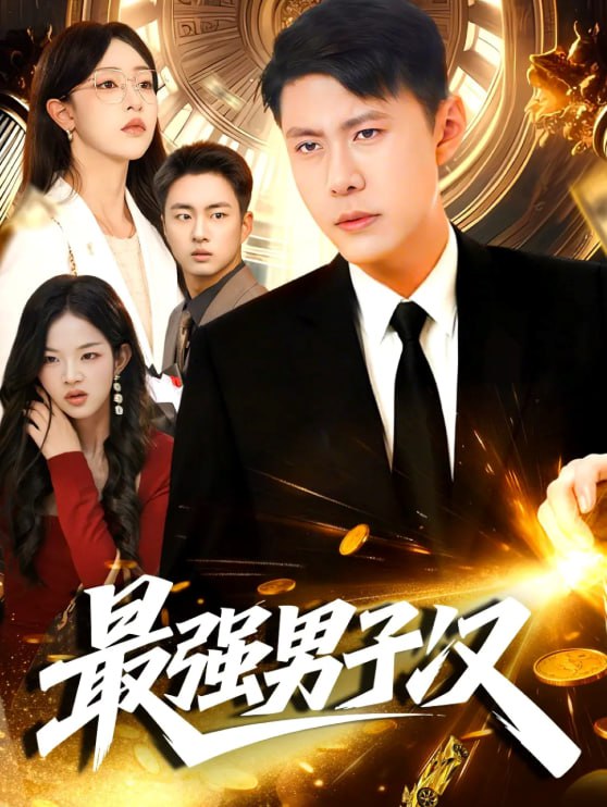 电影：最强男子汉