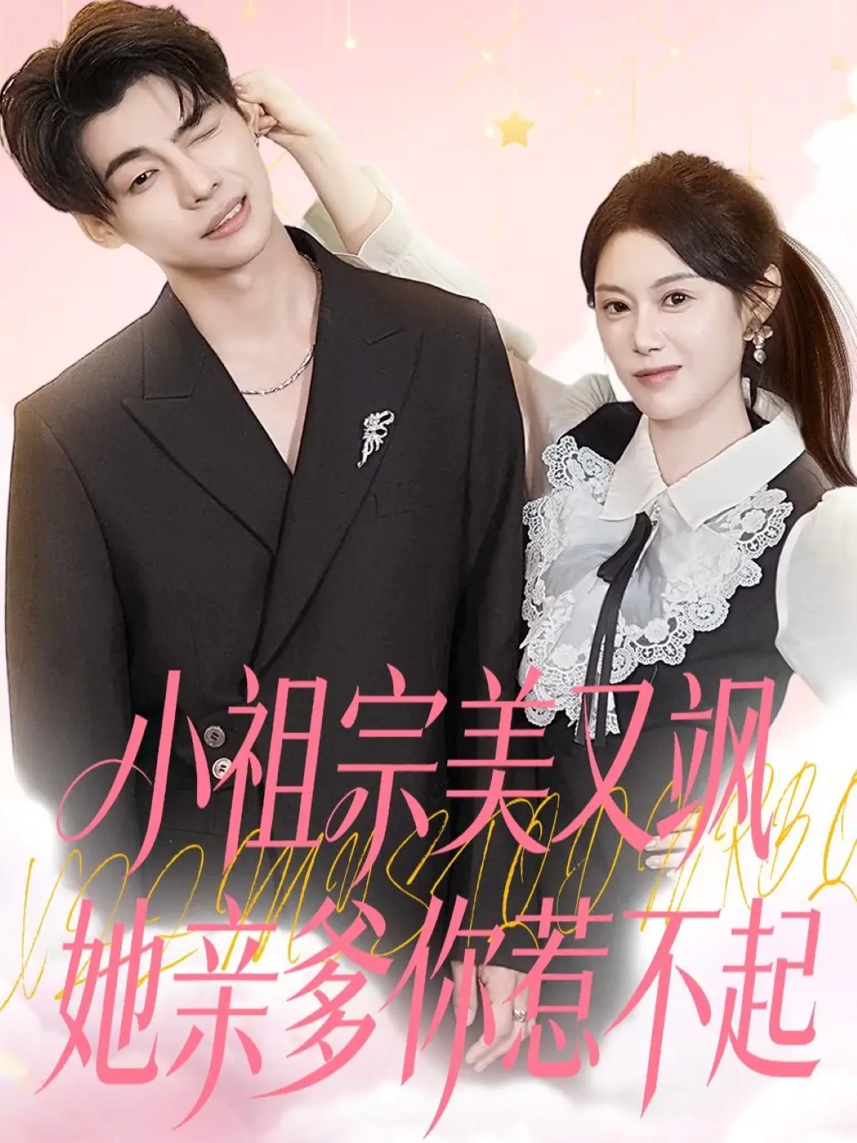 电影：小祖宗美又飒她亲爹你惹不起