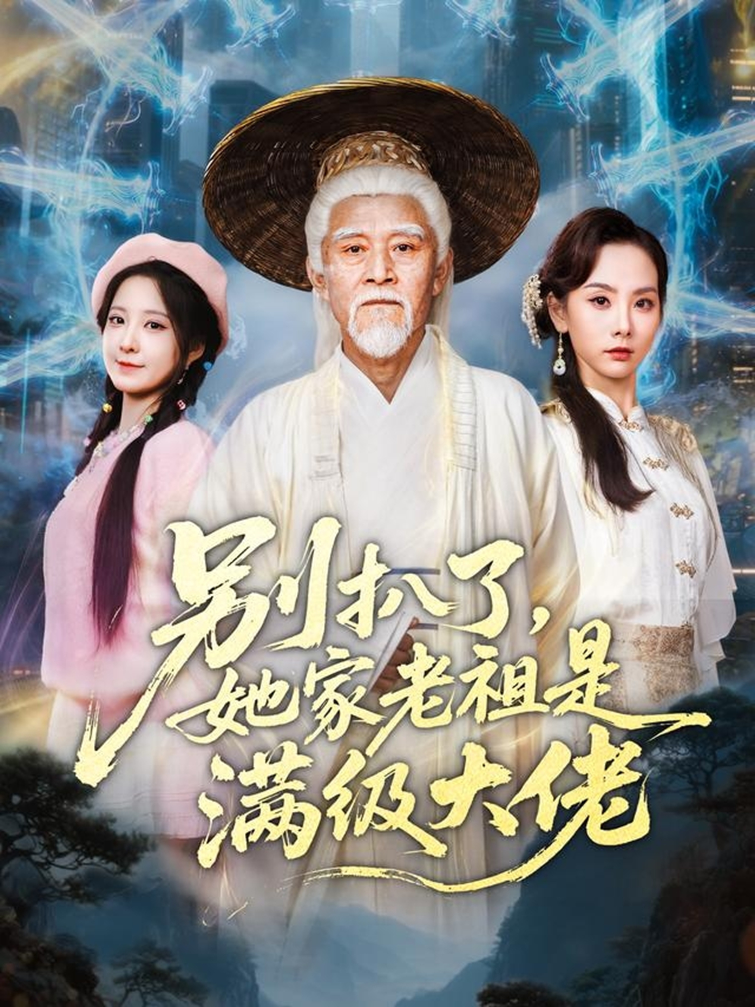 电影：别扒了，她家老祖是满级大佬